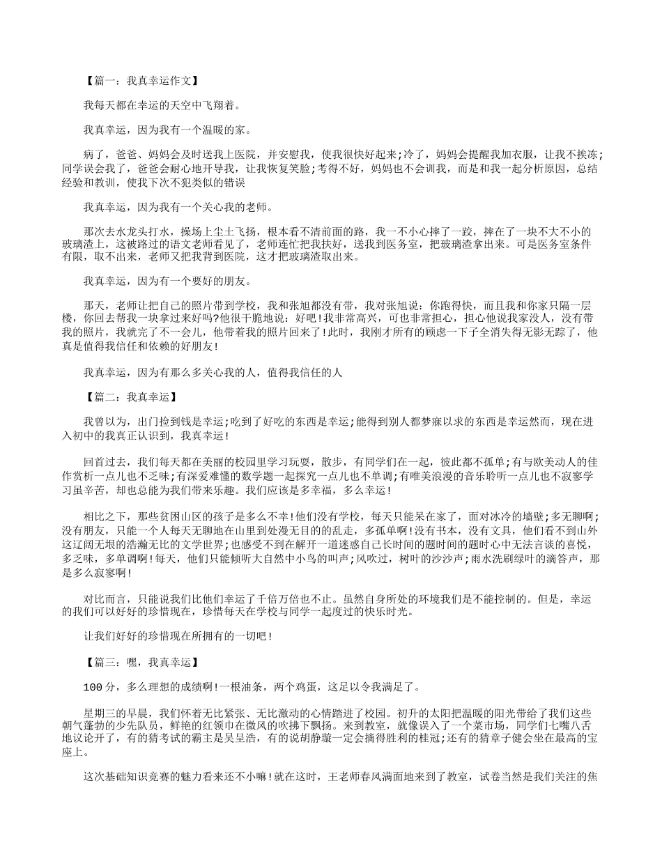 四年级作文：我真幸运作文--八篇_第1页