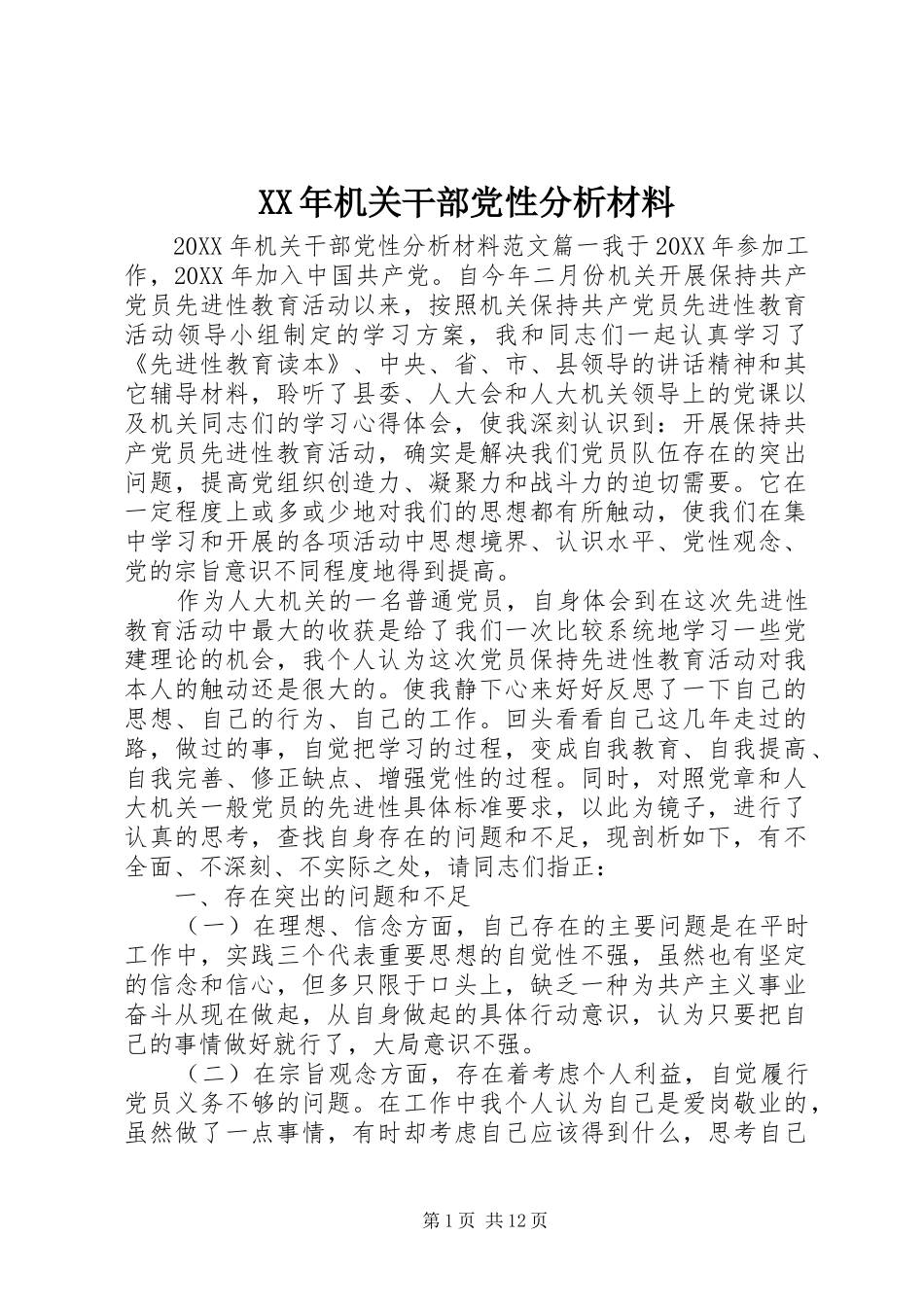 2024年机关干部党性分析材料_第1页