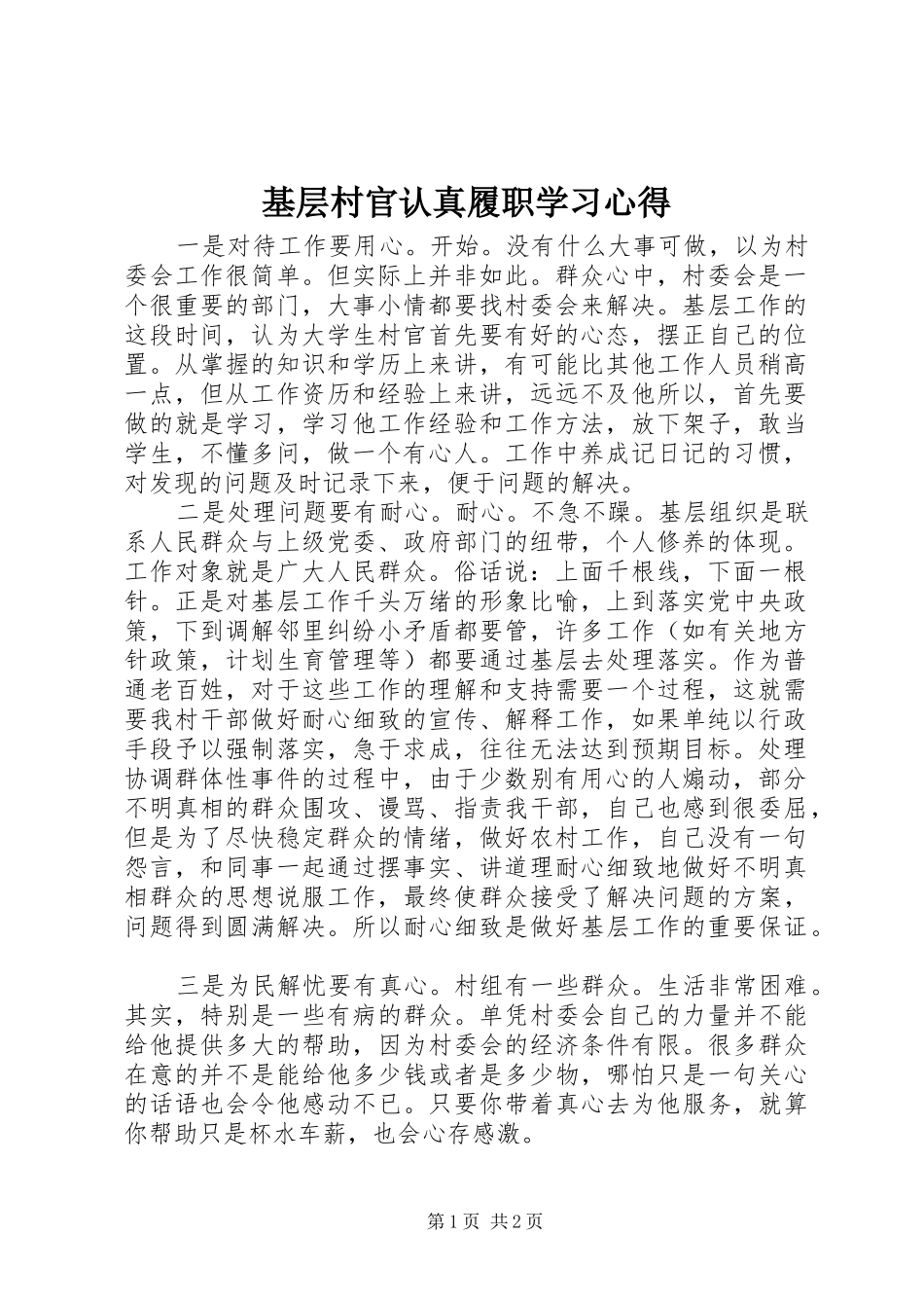 2024年基层村官认真履职学习心得_第1页