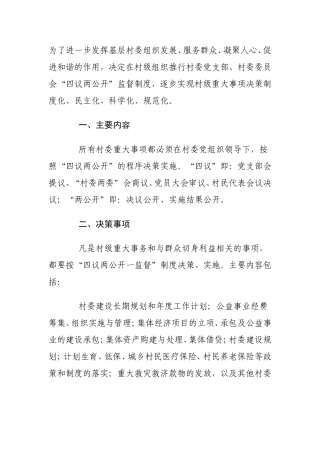 四议两公开一监督
