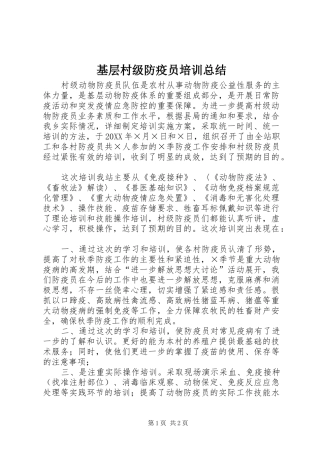 2024年基层村级防疫员培训总结