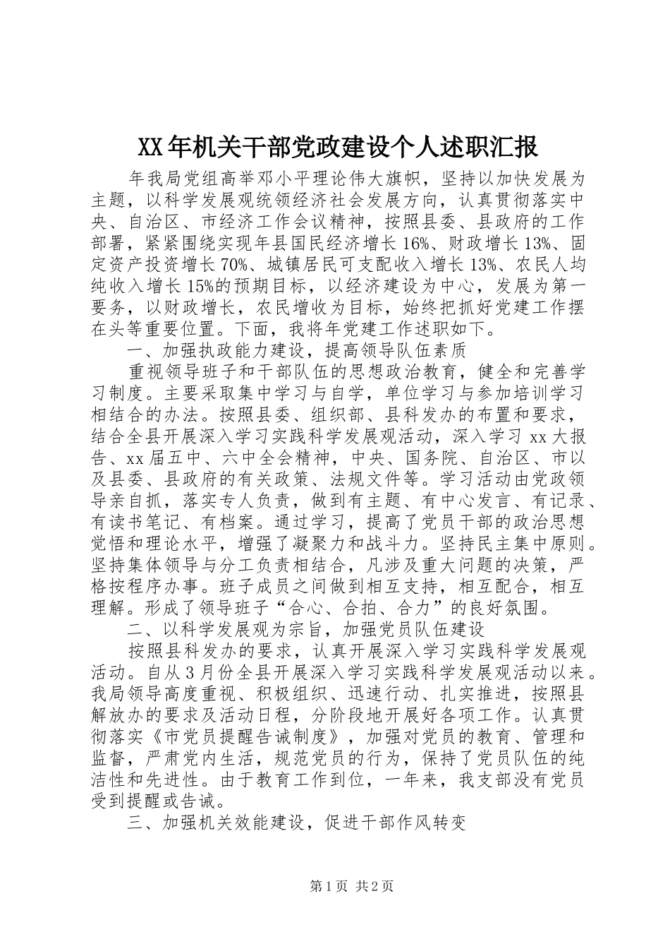 2024年机关干部党政建设个人述职汇报_第1页