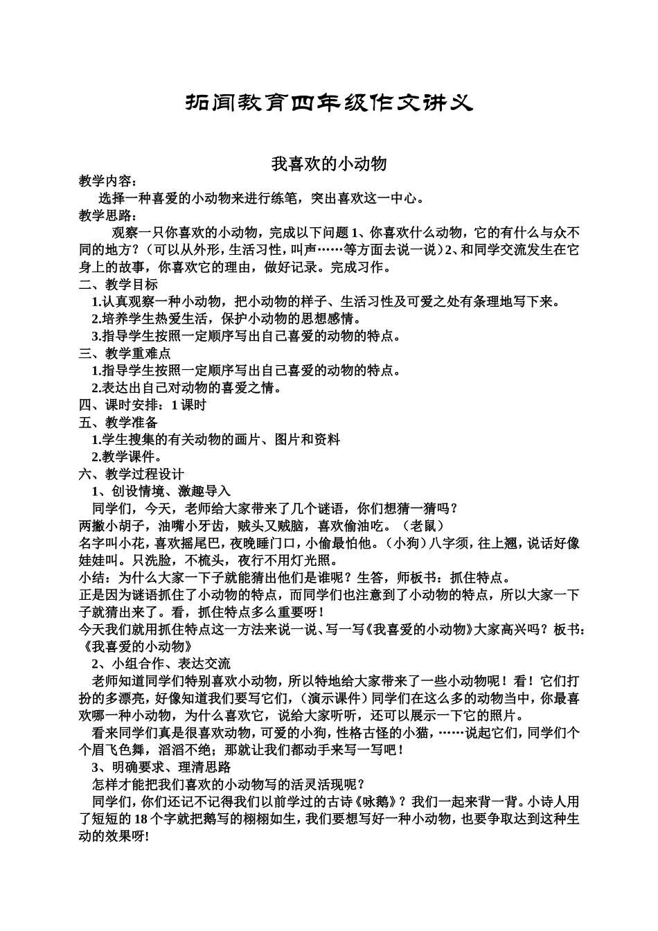 四年级作文《我喜欢的小动物》教案_第1页
