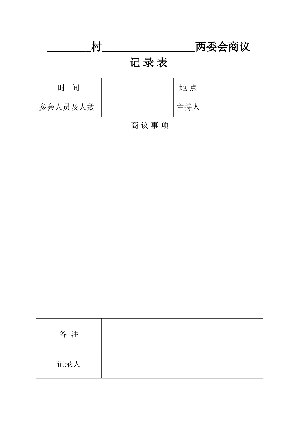 四议两公开议程记录表_第2页
