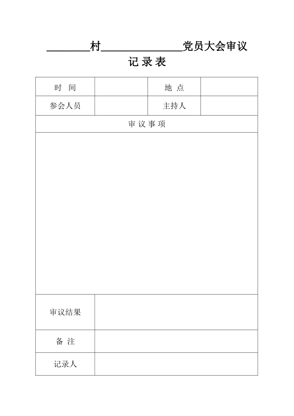 四议两公开议程记录表_第3页