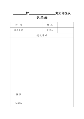 四议两公开议程记录表