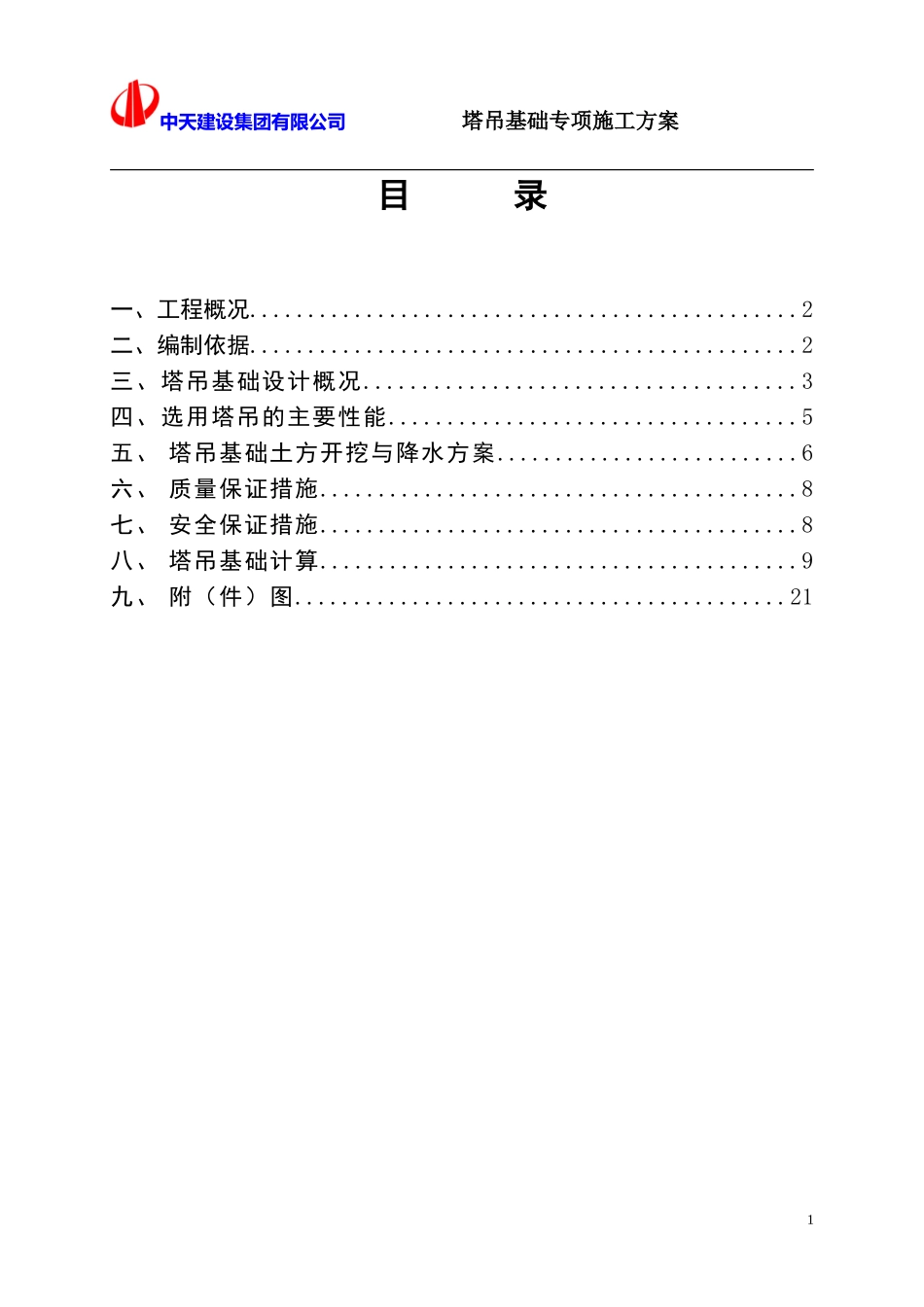 塔吊基础方案(同名13247)_第1页