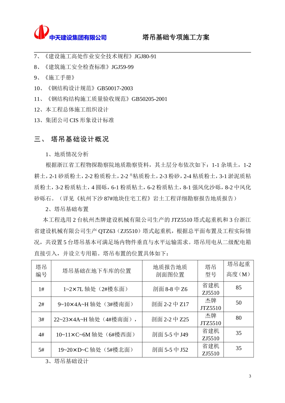 塔吊基础方案(同名13247)_第3页