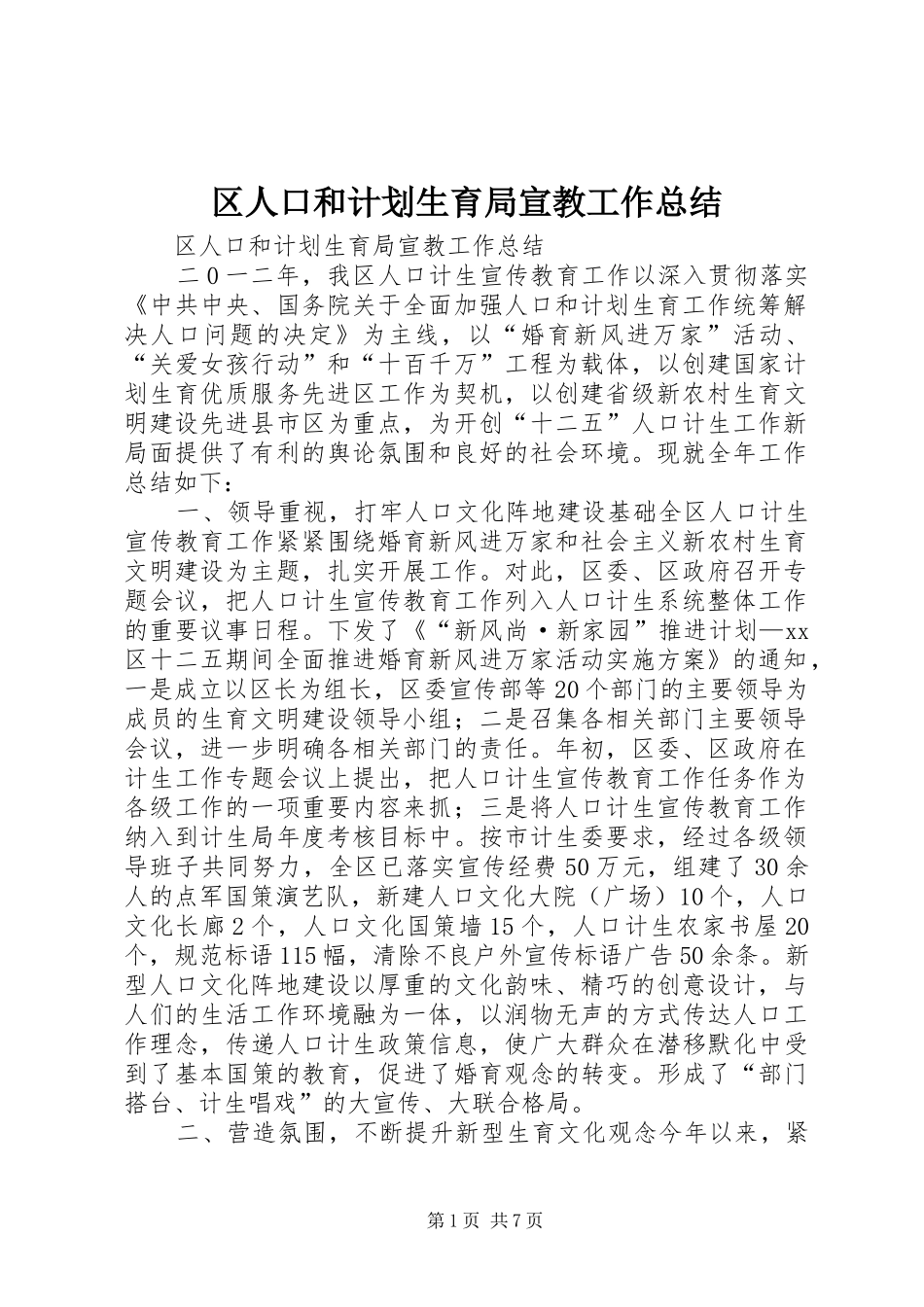 2024年区人口和计划生育局宣教工作总结_第1页