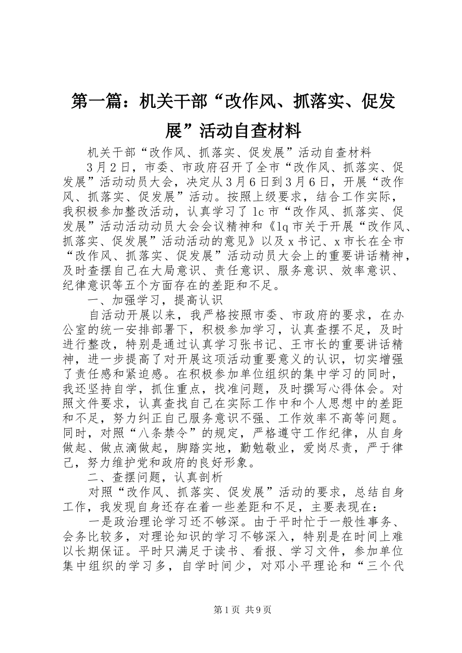 2024年机关干部改作风抓落实促发展活动自查材料_第1页
