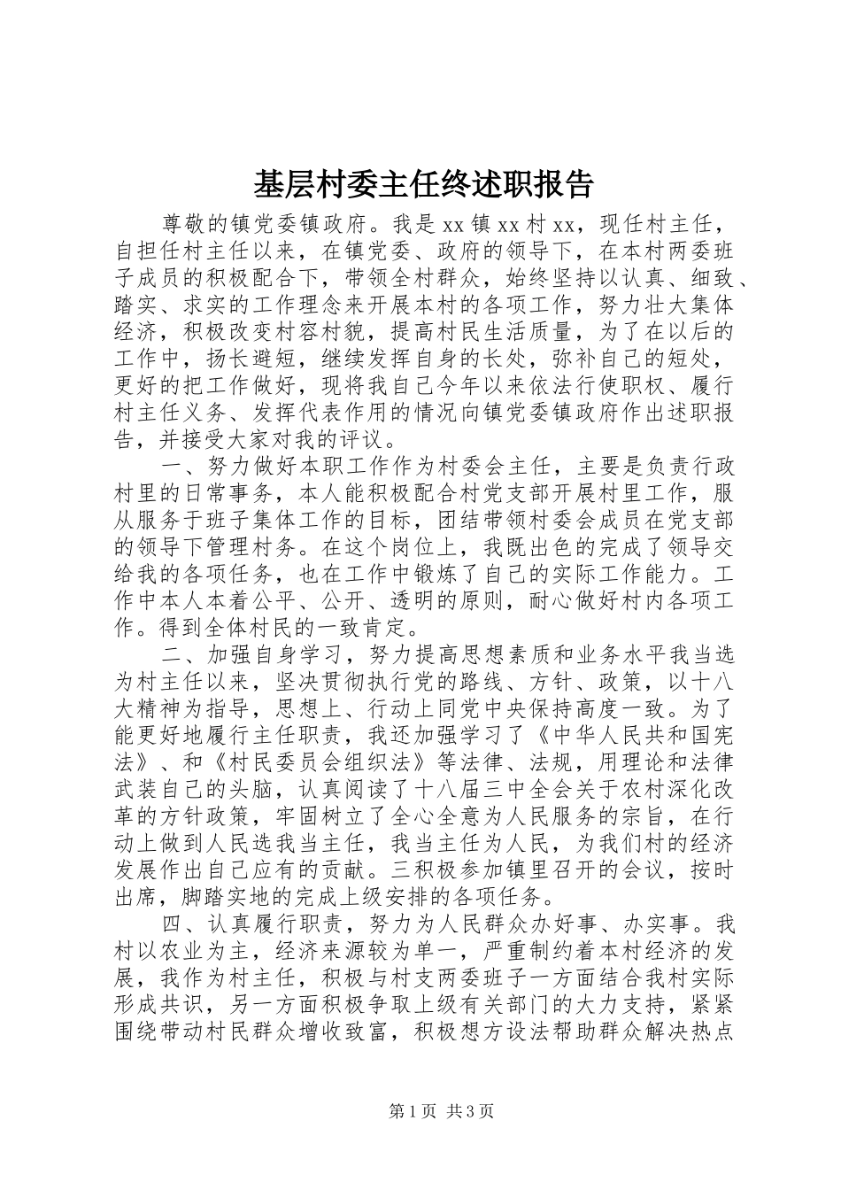 2024年基层村委主任终述职报告_第1页