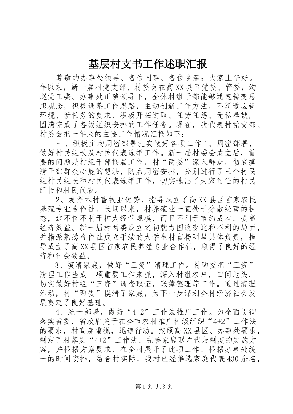 2024年基层村支书工作述职汇报_第1页