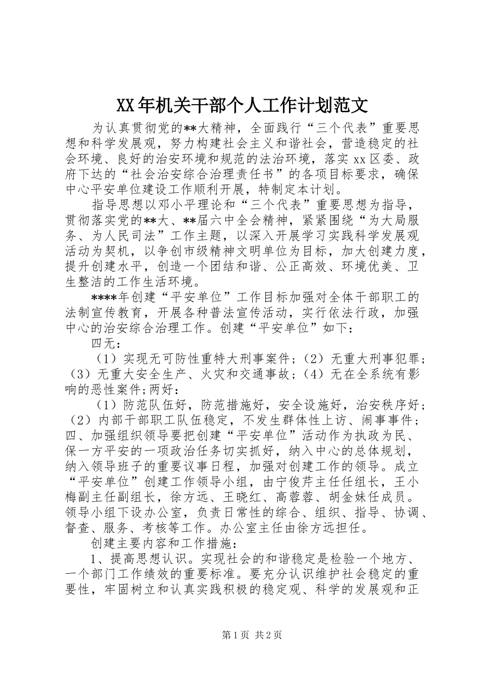 2024年机关干部个人工作计划范文_第1页