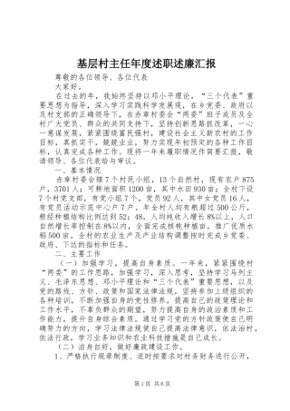 2024年基层村主任年度述职述廉汇报