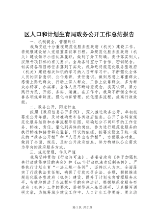 2024年区人口和计划生育局政务公开工作总结报告