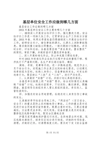 2024年基层单位安全工作应做到哪几方面