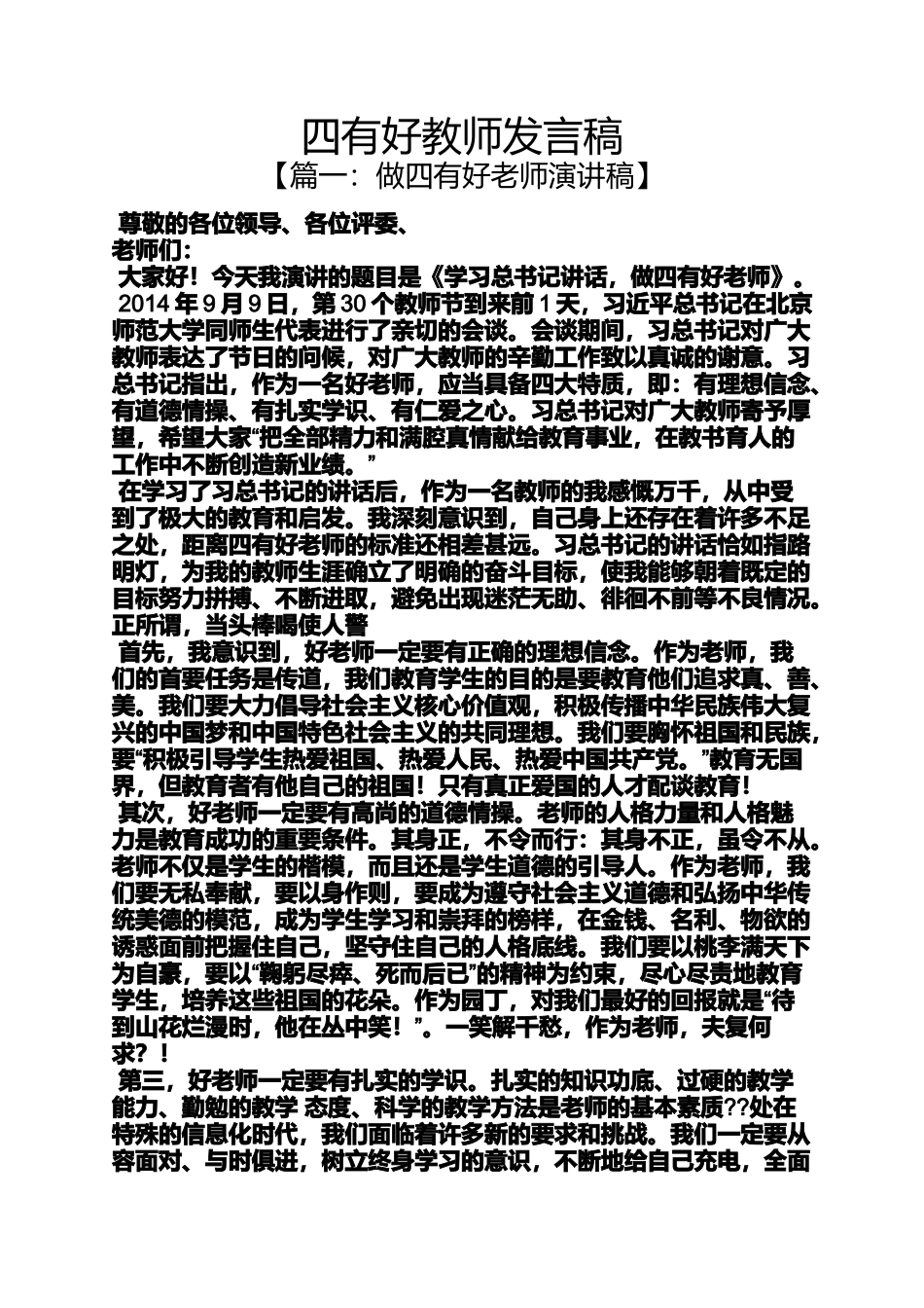 四有好教师发言稿_第1页