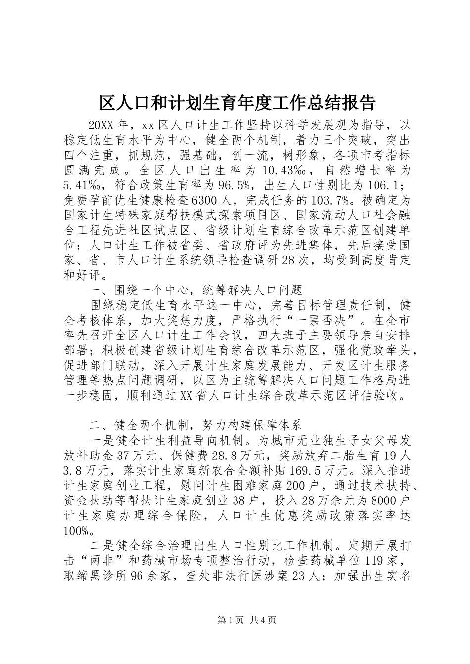 2024年区人口和计划生育年度工作总结报告_第1页