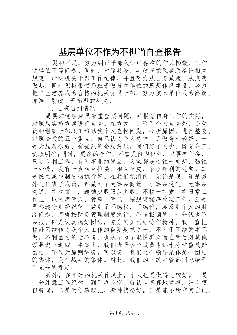 2024年基层单位不作为不担当自查报告_第1页