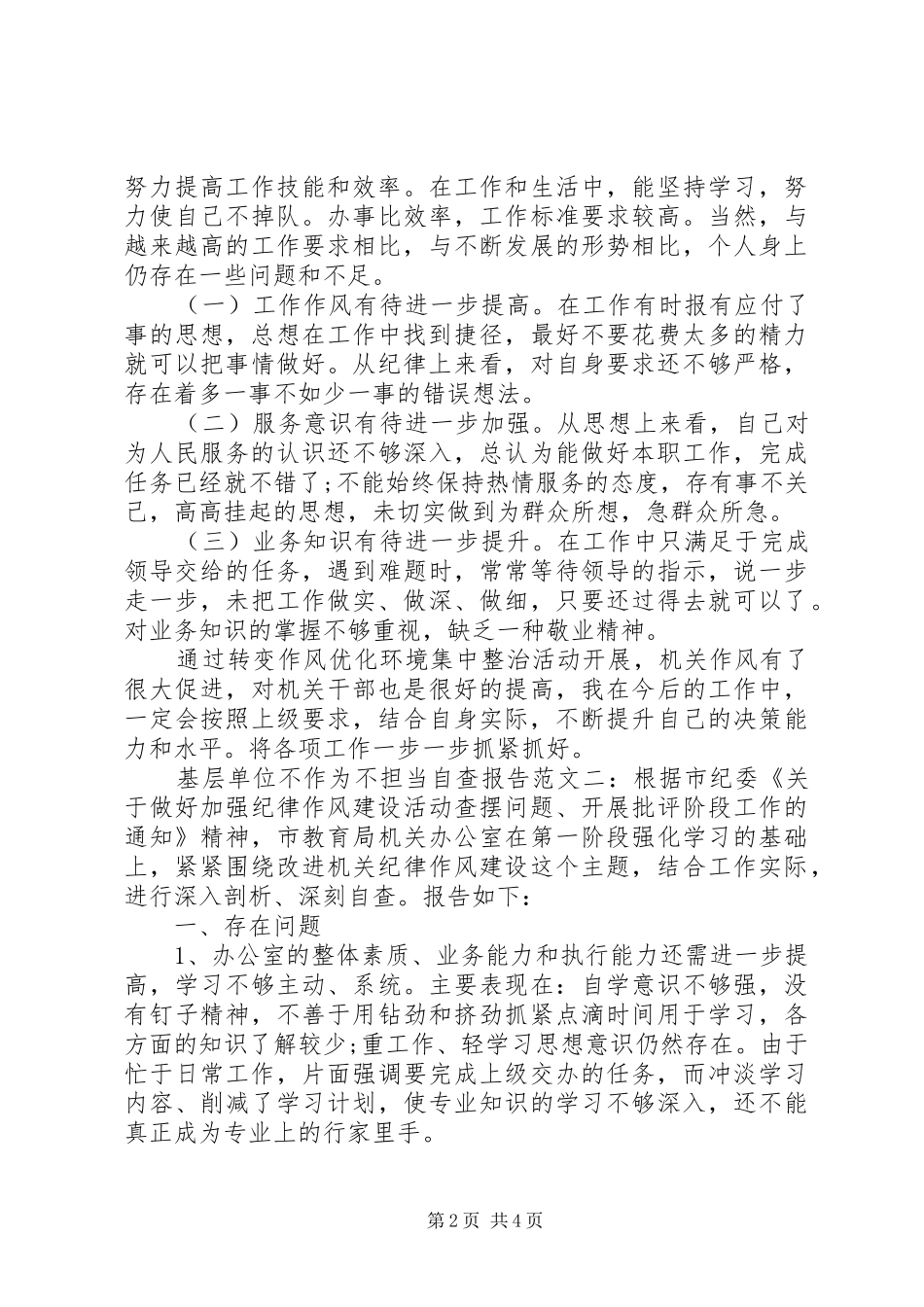 2024年基层单位不作为不担当自查报告_第2页