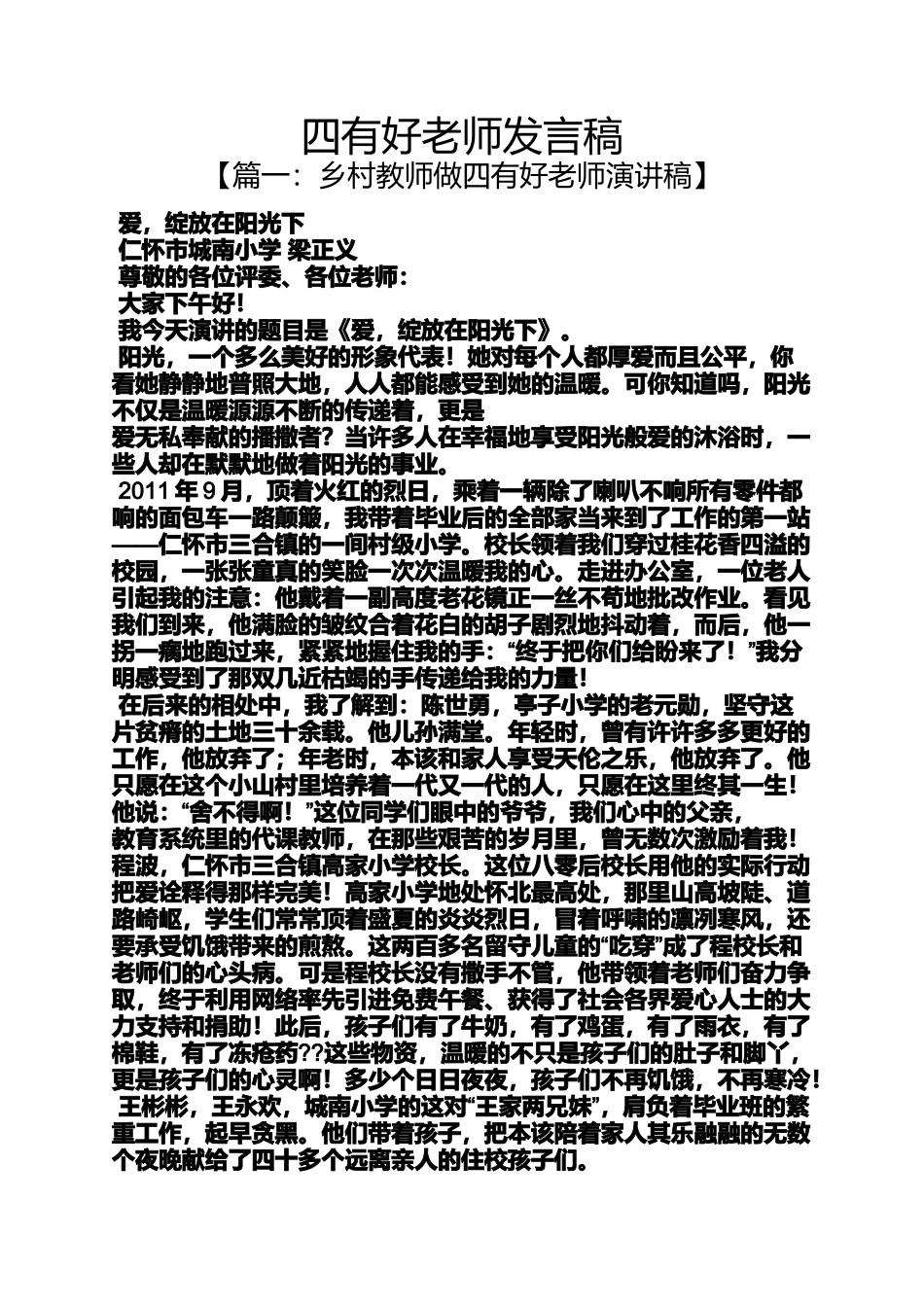 四有好老师发言稿_第1页