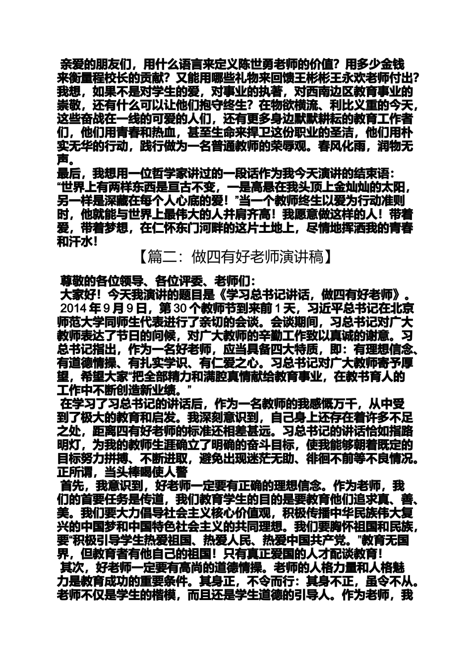 四有好老师发言稿_第2页