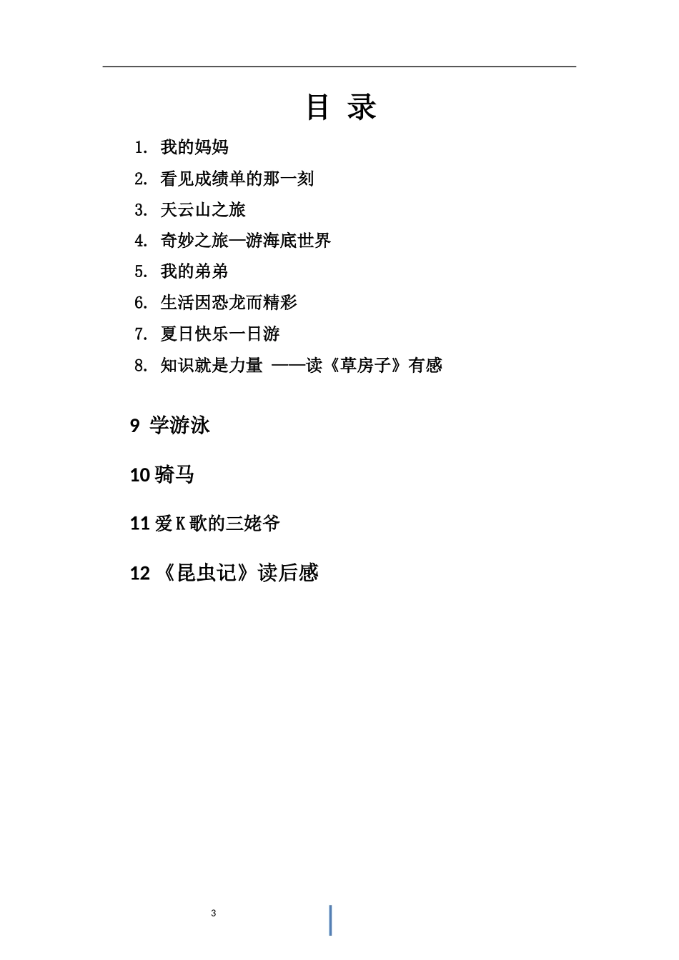 四年级作文集12篇_第3页