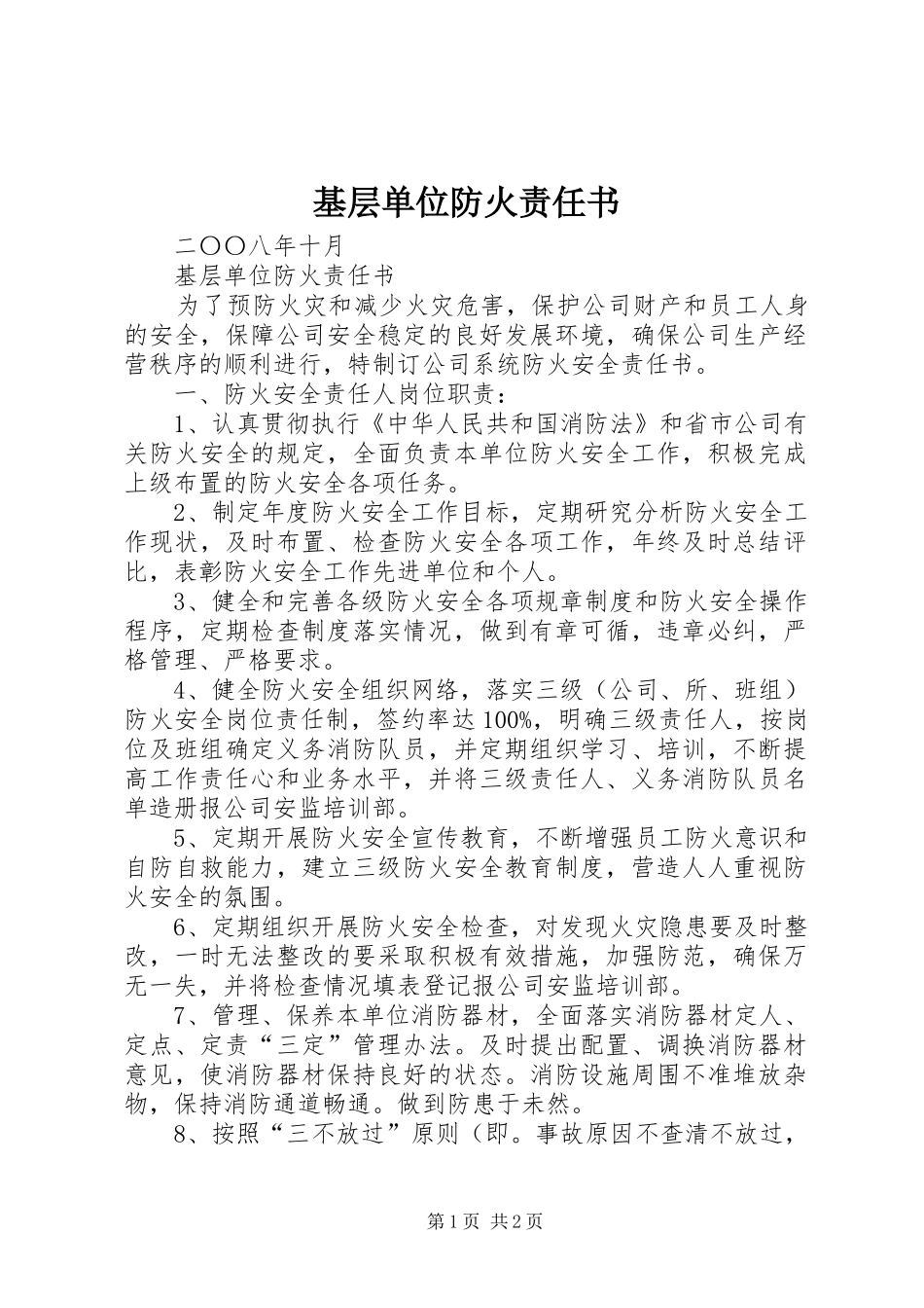 2024年基层单位防火责任书_第1页