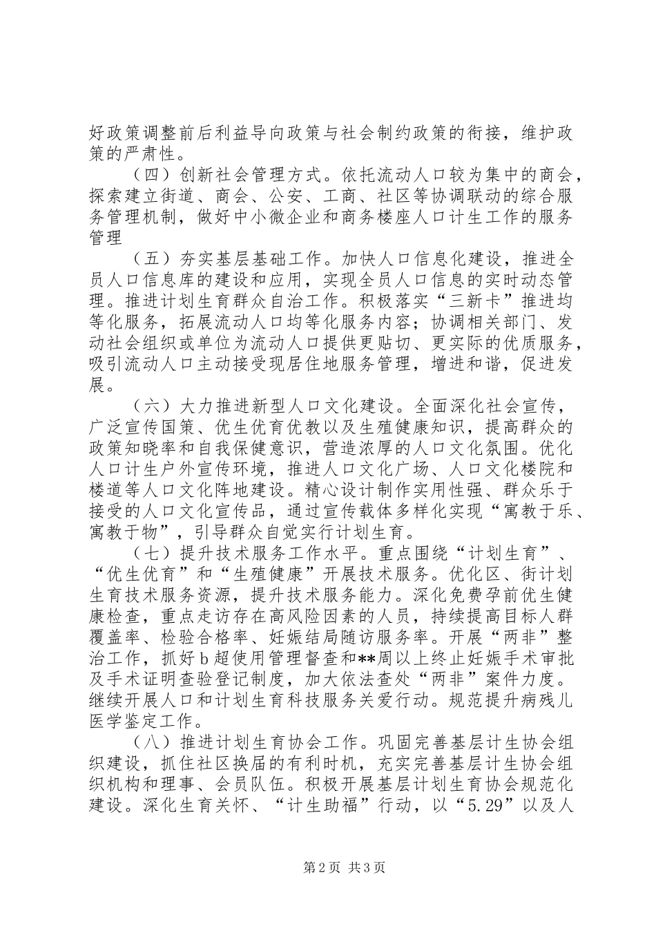 2024年区人口和计划生育全年工作要点_第2页