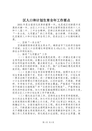 2024年区人口和计划生育全年工作要点
