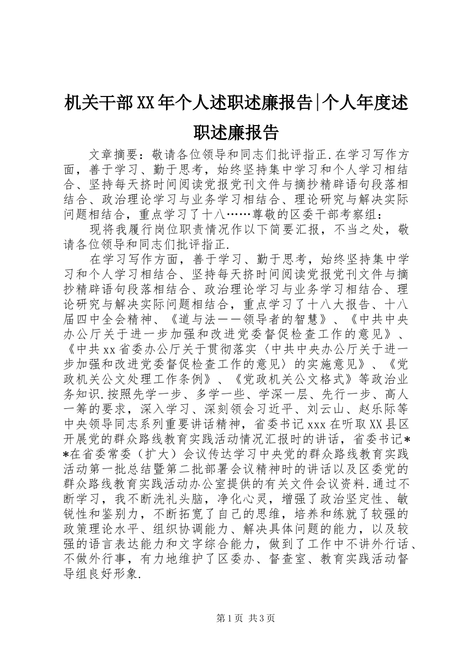 2024年机关干部个人述职述廉报告个人年度述职述廉报告_第1页