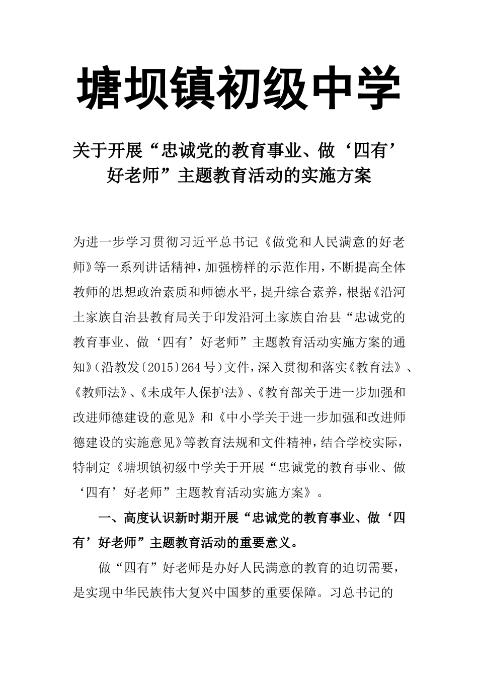 四有好老师实施方案_第1页