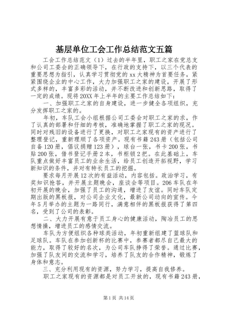 2024年基层单位工会工作总结范文五篇_第1页