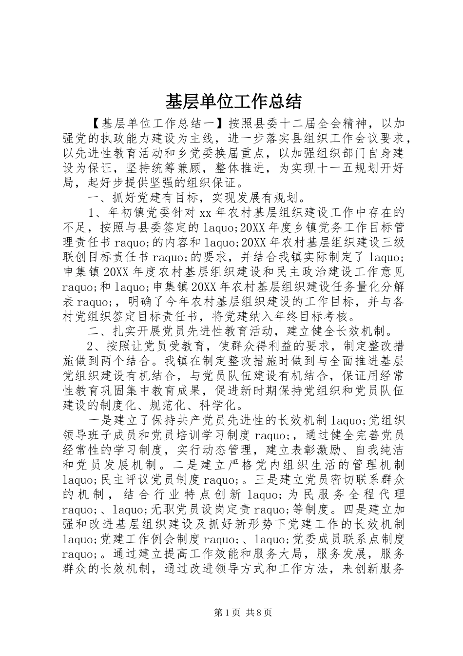 2024年基层单位工作总结_第1页