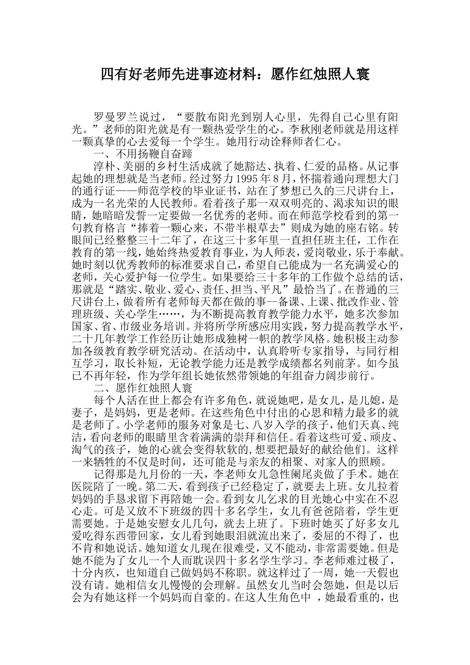 四有好老师先进事迹材料_第1页