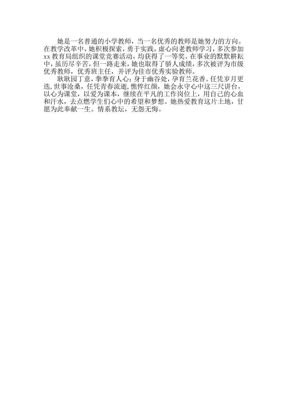 四有好老师先进事迹材料_第3页