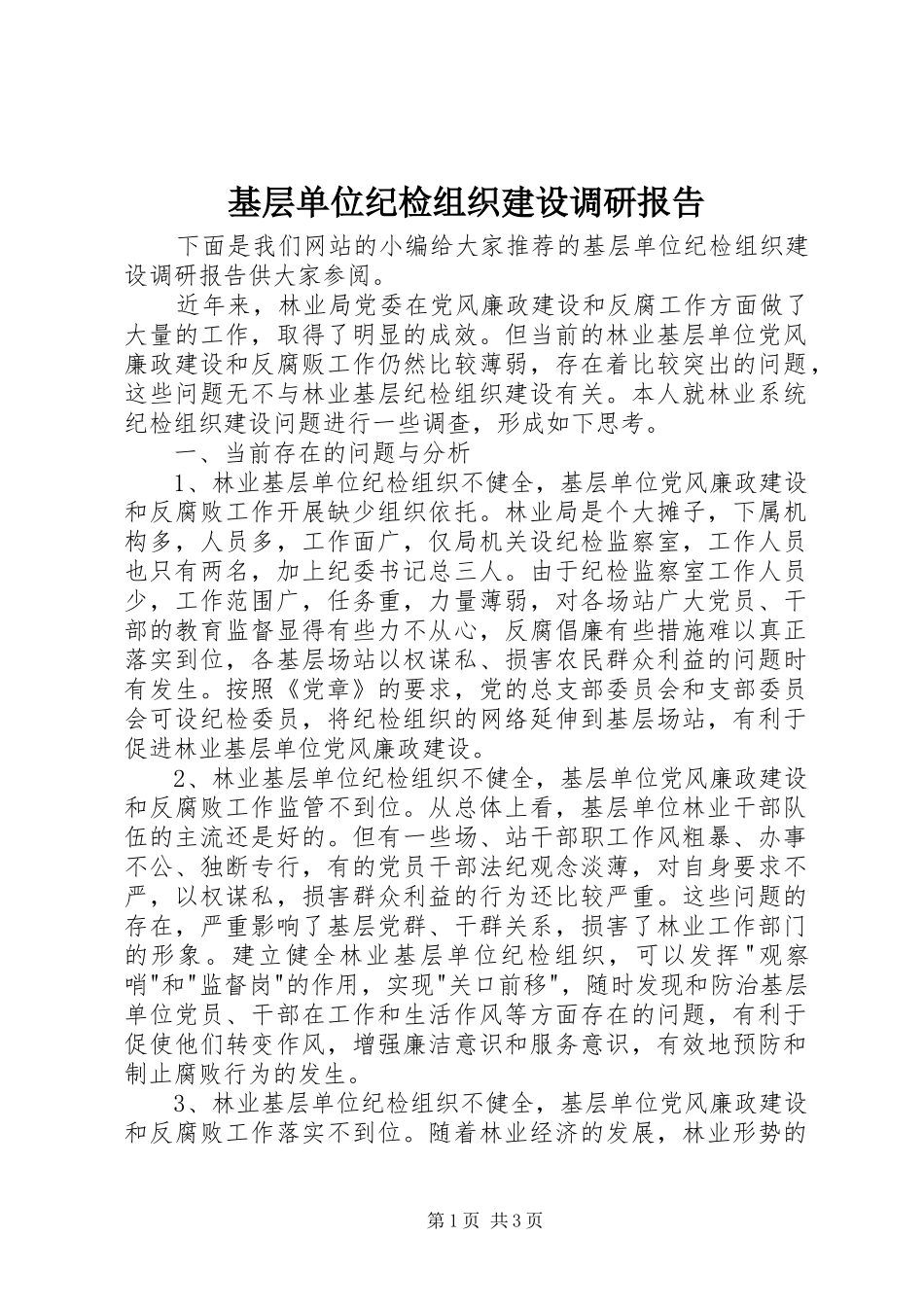 2024年基层单位纪检组织建设调研报告_第1页