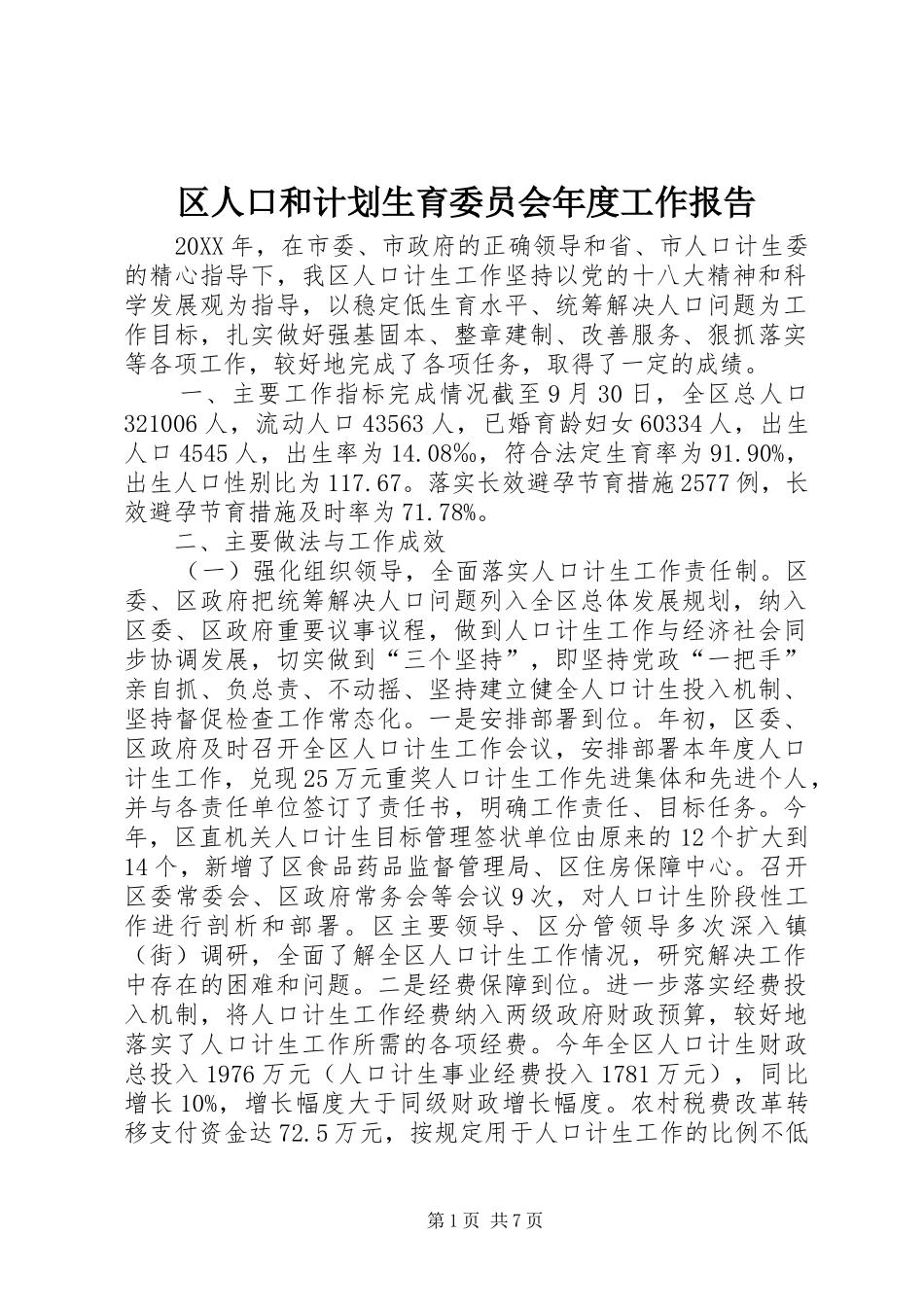 2024年区人口和计划生育委员会年度工作报告_第1页