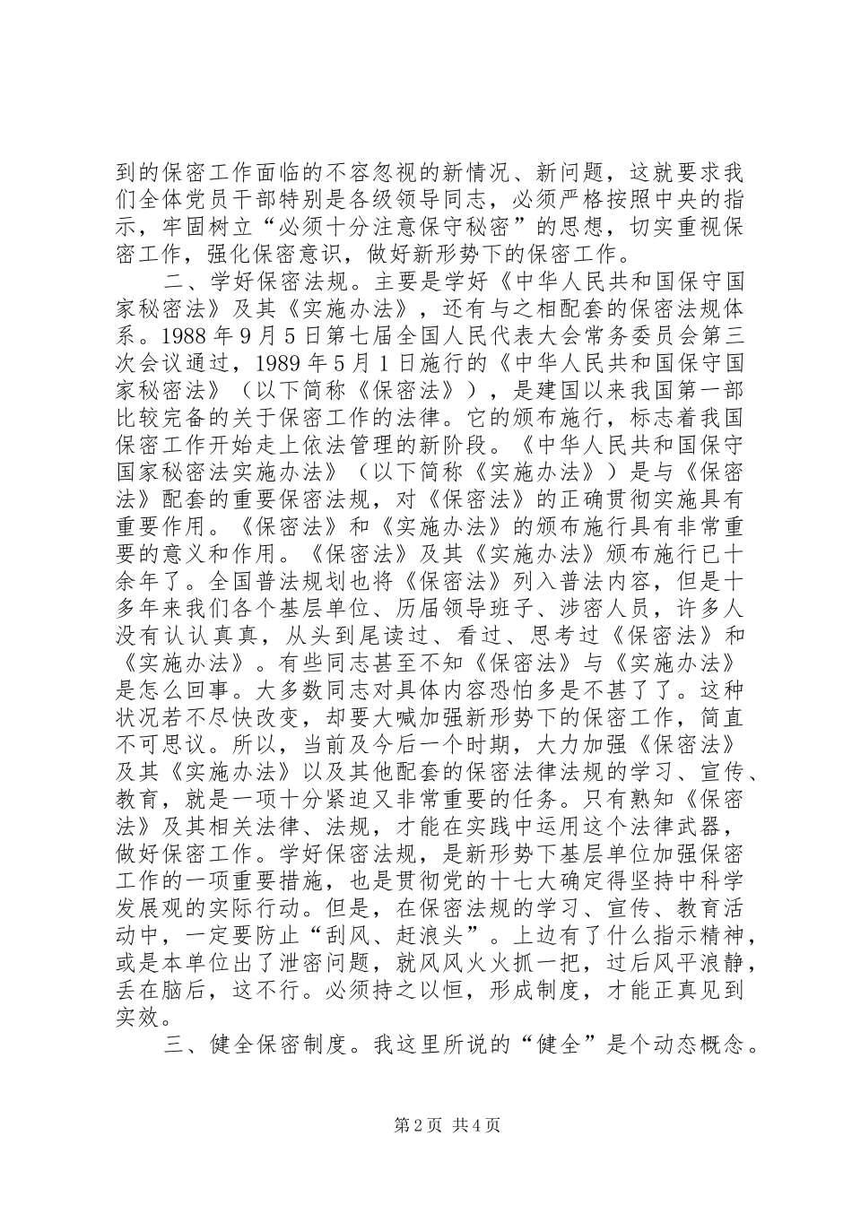 2024年基层单位加强保密工作总结材料_第2页