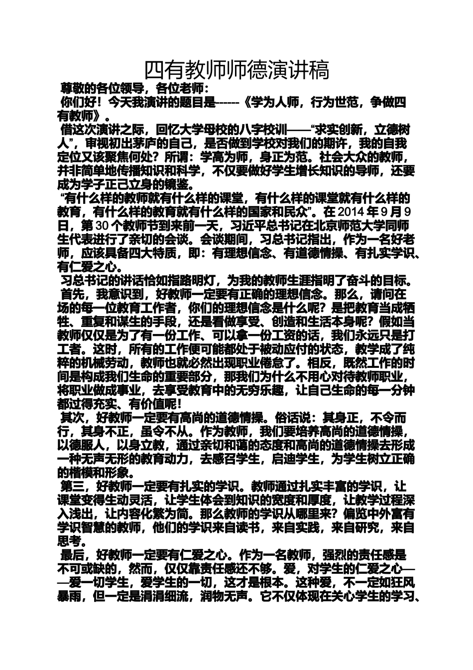 四有教师师德演讲稿_第1页