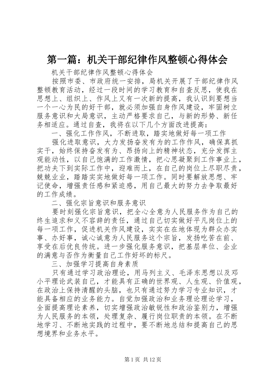 2024年机关干部纪律作风整顿心得体会_第1页