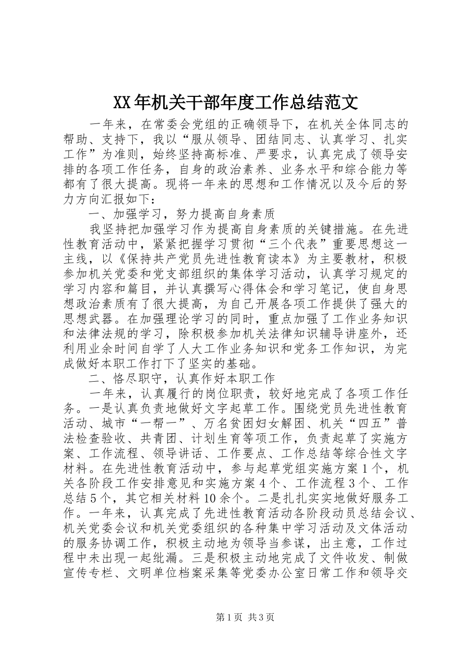 2024年机关干部年度工作总结范文_第1页