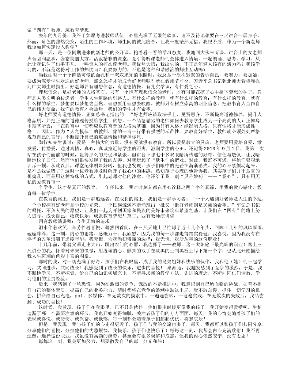 四有教师演讲稿事迹_第1页