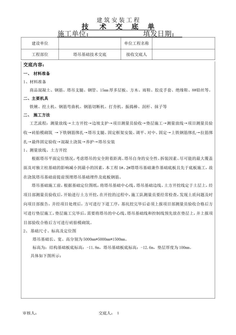 塔吊基础技术交底_第1页