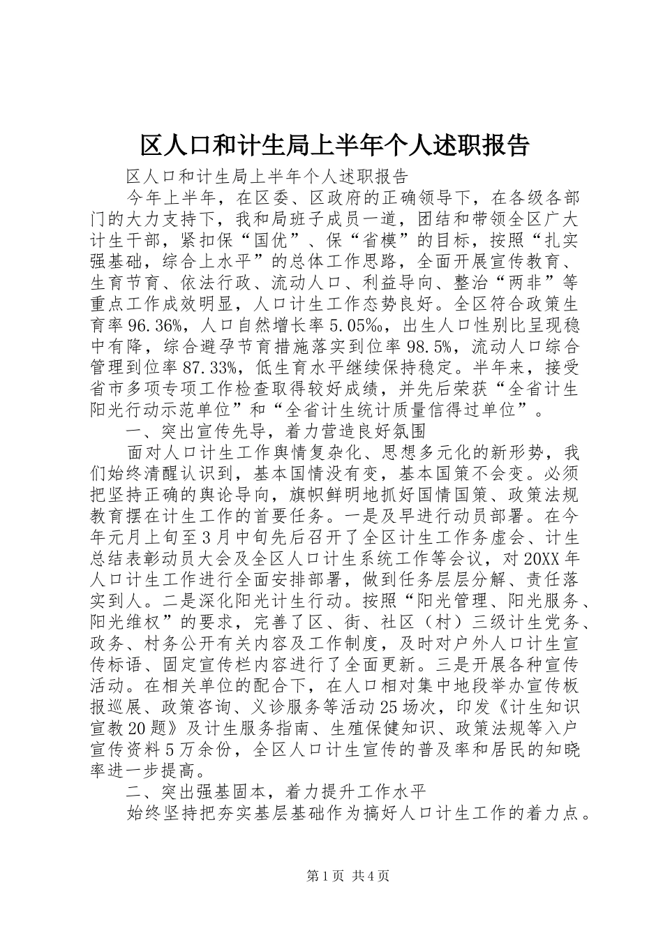 2024年区人口和计生局上半年个人述职报告_第1页