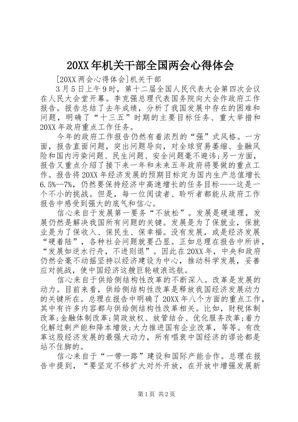 2024年机关干部全国两会心得体会_第1页