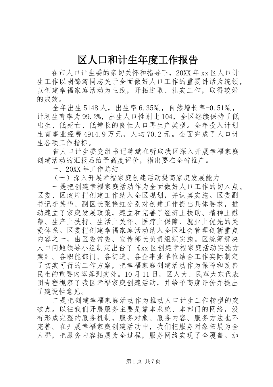 2024年区人口和计生年度工作报告_第1页