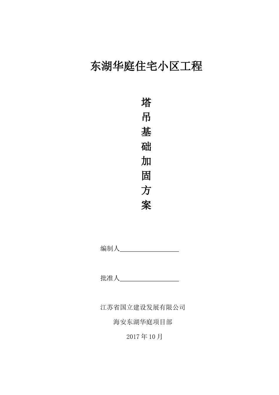 塔吊基础加固方案_第1页