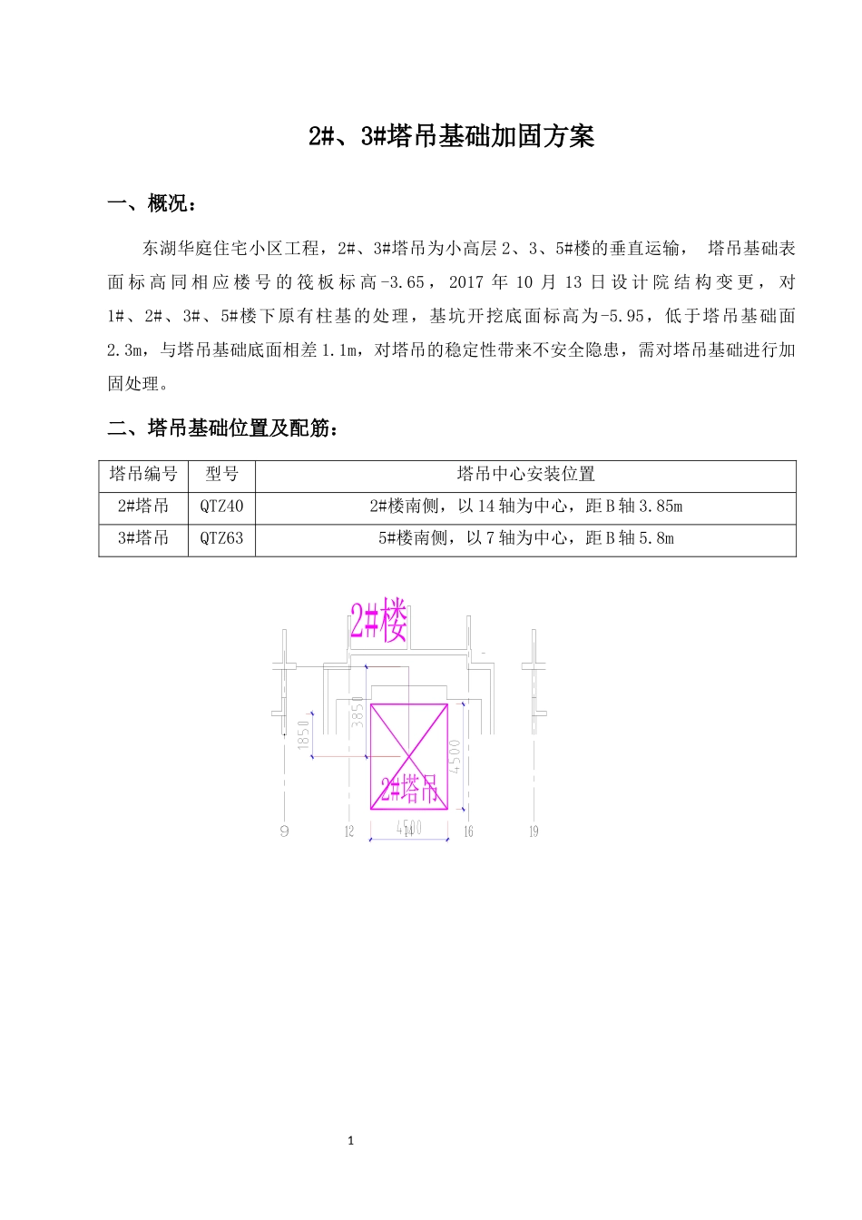 塔吊基础加固方案_第3页