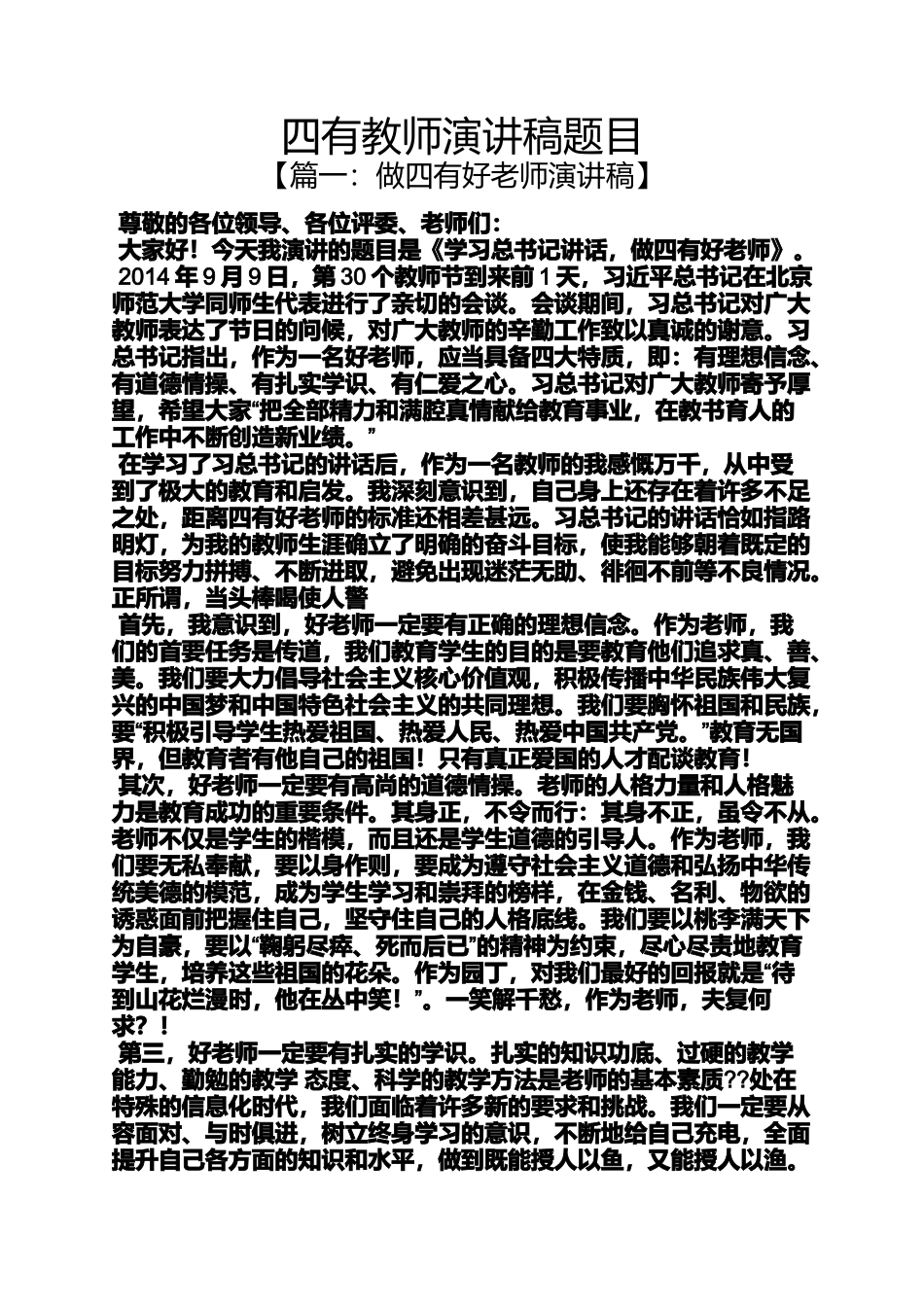 四有教师演讲稿题目_第1页
